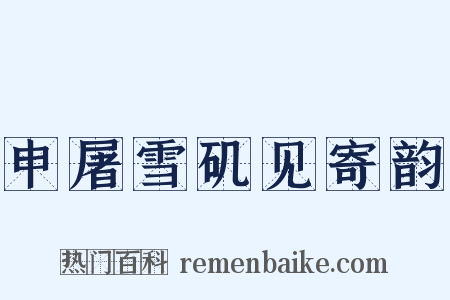 申屠雪矶见寄韵是什么意思的图片